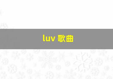 luv 歌曲